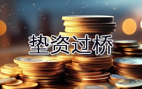 绥化垫资过桥