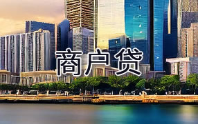 绥化商户贷