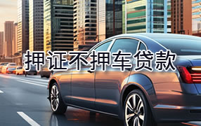 绥化押证不押车贷款