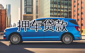 绥化押车贷款