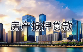 绥化房产抵押贷款